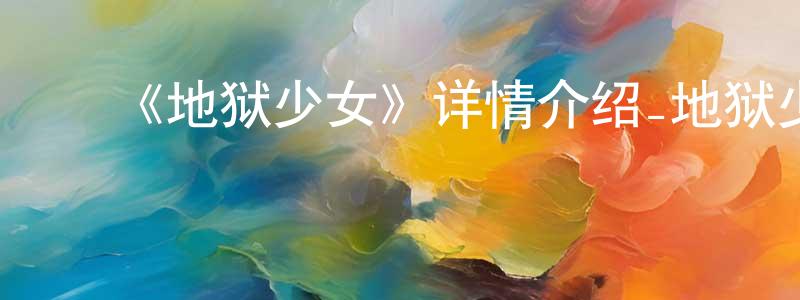 ﻿陈剑杰发布﻿《地狱少女》详情介绍_地狱少女已完结在线观看_地狱少女迅雷下载_日漫